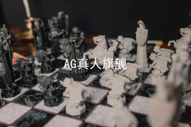 AG真人旗舰